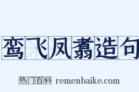 鸾飞凤翥造句是什么意思的图片